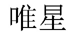 /puzhaoyuantongchugui.html